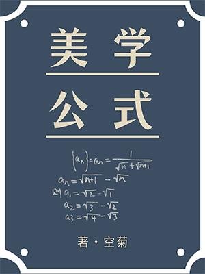 美学公式 Aesthetic Formula - FUNIMECITY