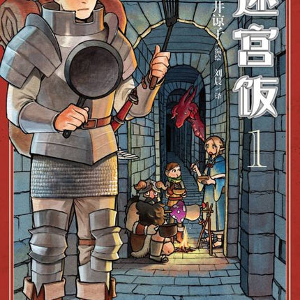 ダンジョン飯 Delicious in Dungeon - FUNIMECITY