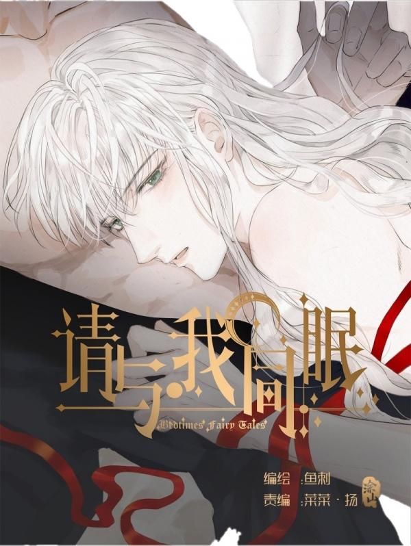 请与我同眠 Please Sleep With Me - FUNIMECITY