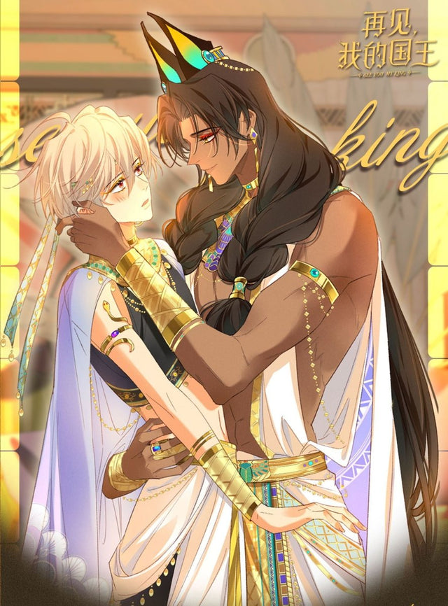 再见,我的国王 See You, My King - FUNIMECITY
