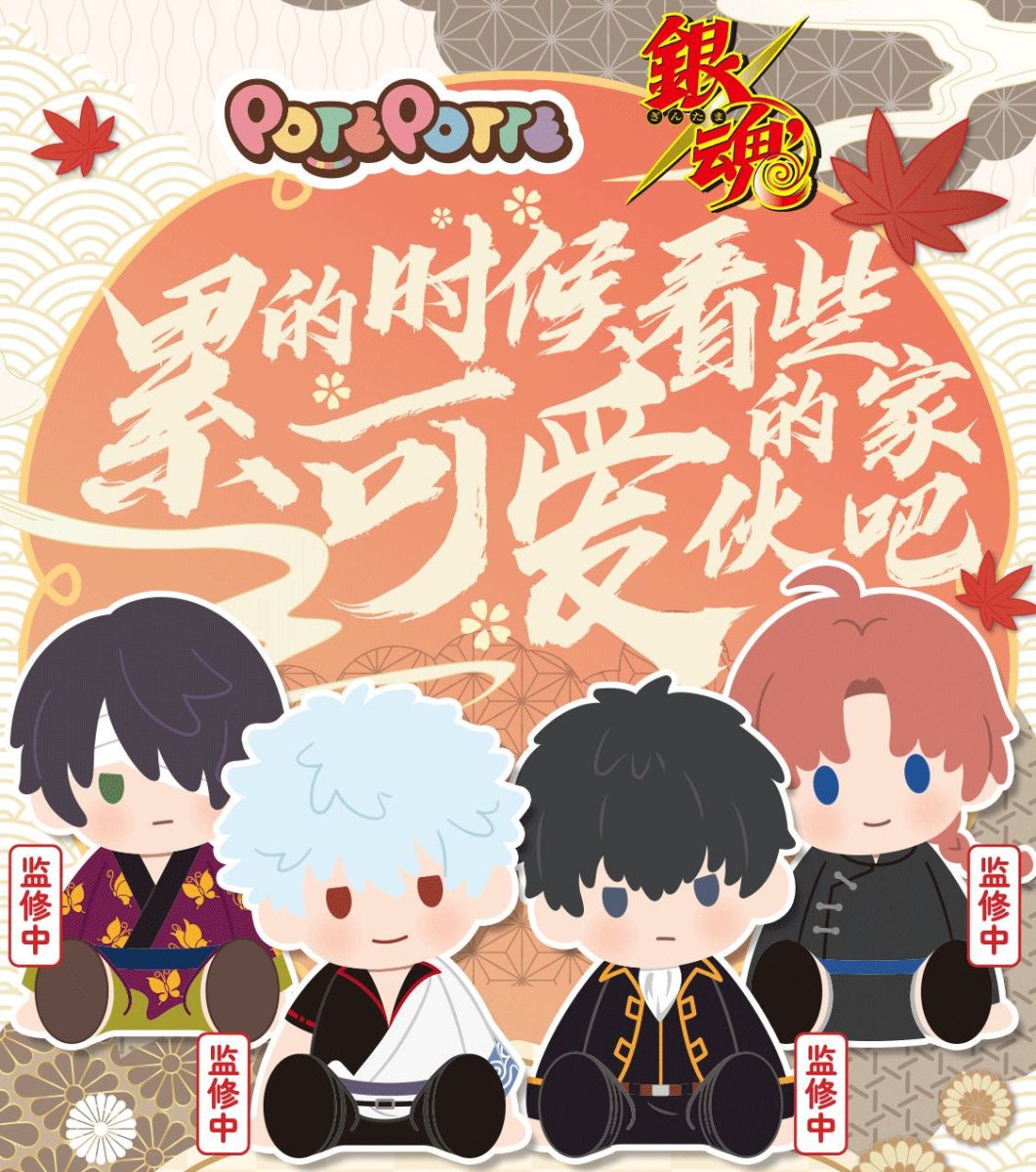 GINTAMA Lei De Shi Hou Kan Xie Ke Ai De Jia Huo Ba Series Plush Doll Set POTEPOTTE FUNIMECITY