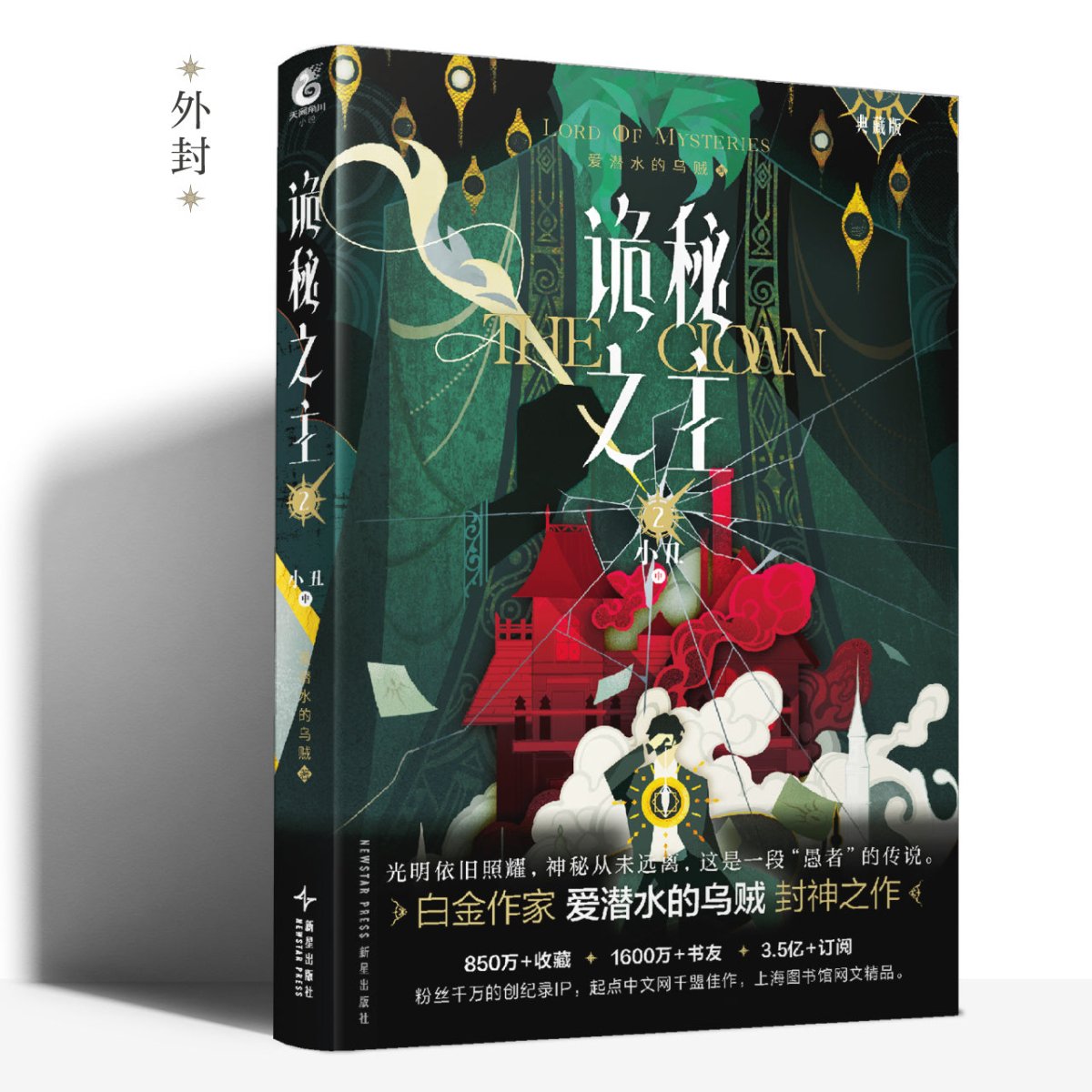Lord of the Mysteries | Vol.2 The Clown Premium Edition (Novel ...
