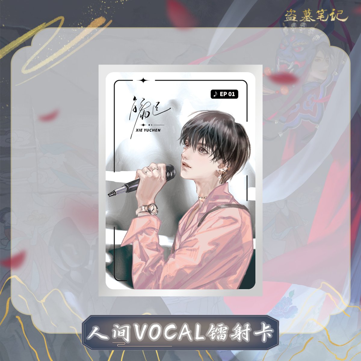 Grave Robbers’ Chronicles | Daomu Biji Ren Jian VOCAL Set Nan Pai Fan Yu- FUNIMECITY
