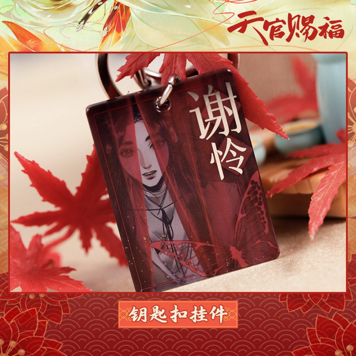 Heaven Official's Blessing | Aimon Man Hua Hua Cheng Xie Lian Keychain Aimon- FUNIMECITY