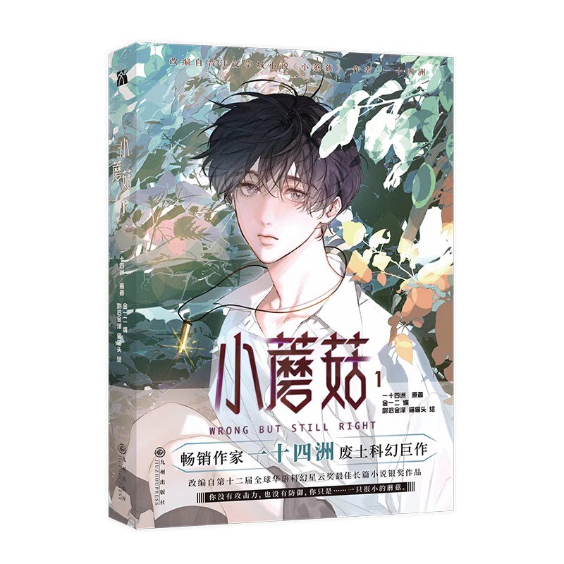 Little Mushroom | Vol.1 (The Comic / Manhua) Yue Wen Hao Wu