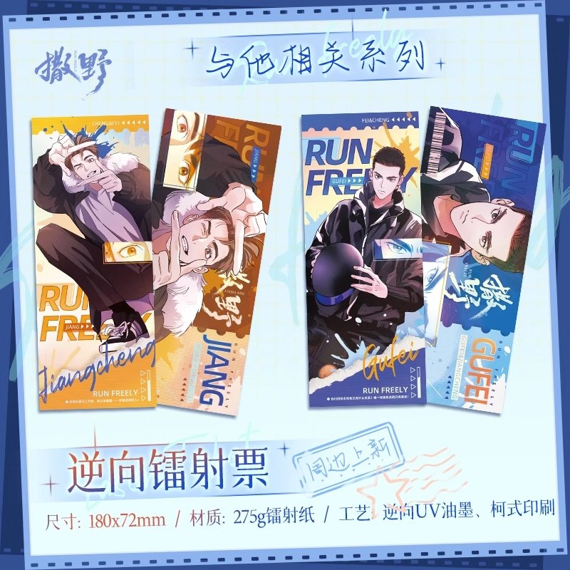 Run Freely | Related To Him Holographic Ticket Set Kuai Kan- FUNIMECITY