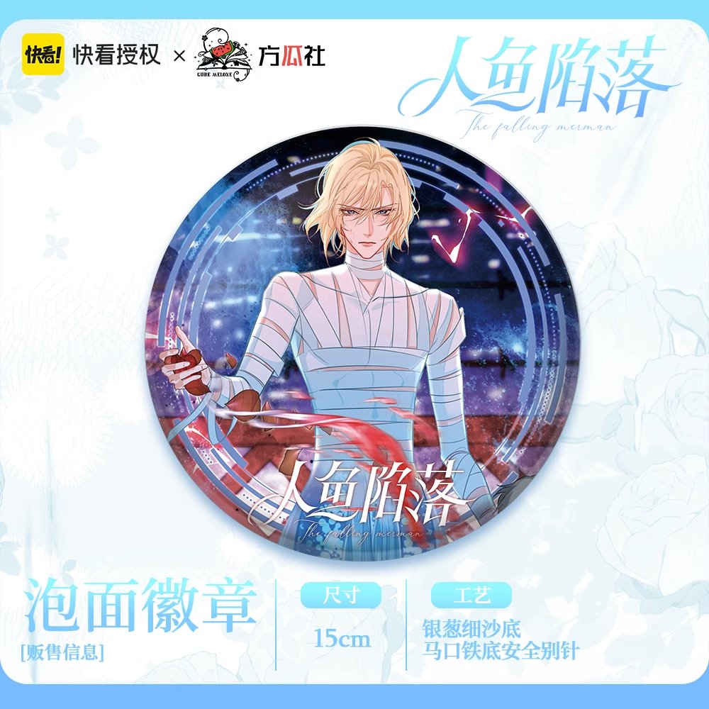 The Falling Merman | Fang Gua She Lan Bo Big Badge Fang Gua She- FUNIMECITY