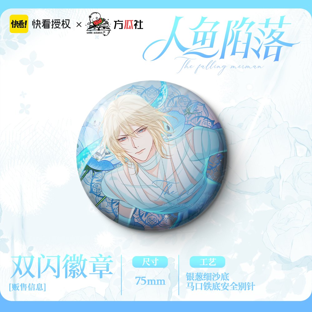 The Falling Merman | Fang Gua She Shen Qian Badge Fang Gua She- FUNIMECITY