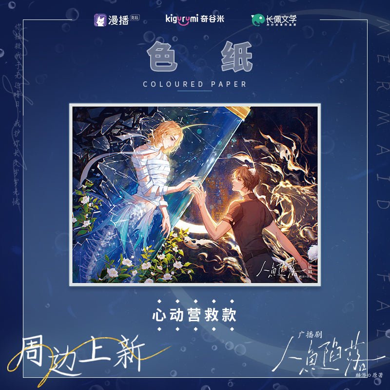 The Falling Merman | Xin Dong Ying Jiu & Xia Ri Pai Dui Art Card kigurumi- FUNIMECITY