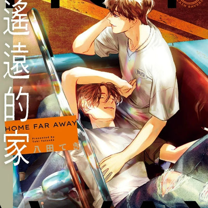 Collection image for: A Home Far Away 遥远的家/遙遠的家