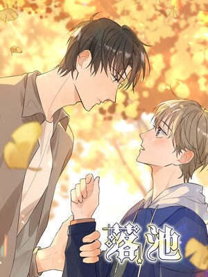 Falling Down the Pond 落池