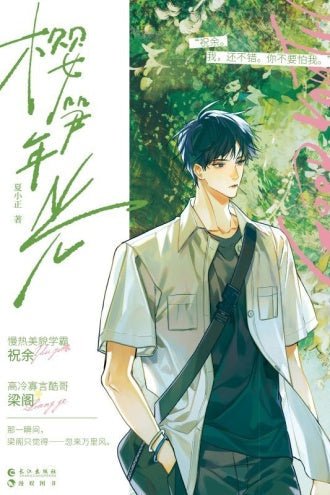 Seasons of Cherry and Bamboo 樱笋年光 - Funimecity