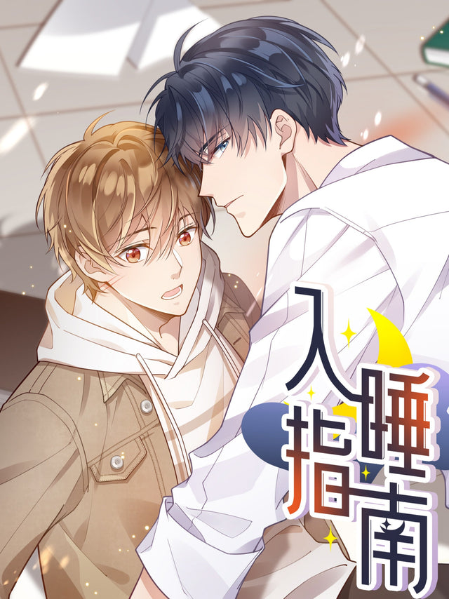 入睡指南 A Guide to Falling Asleep