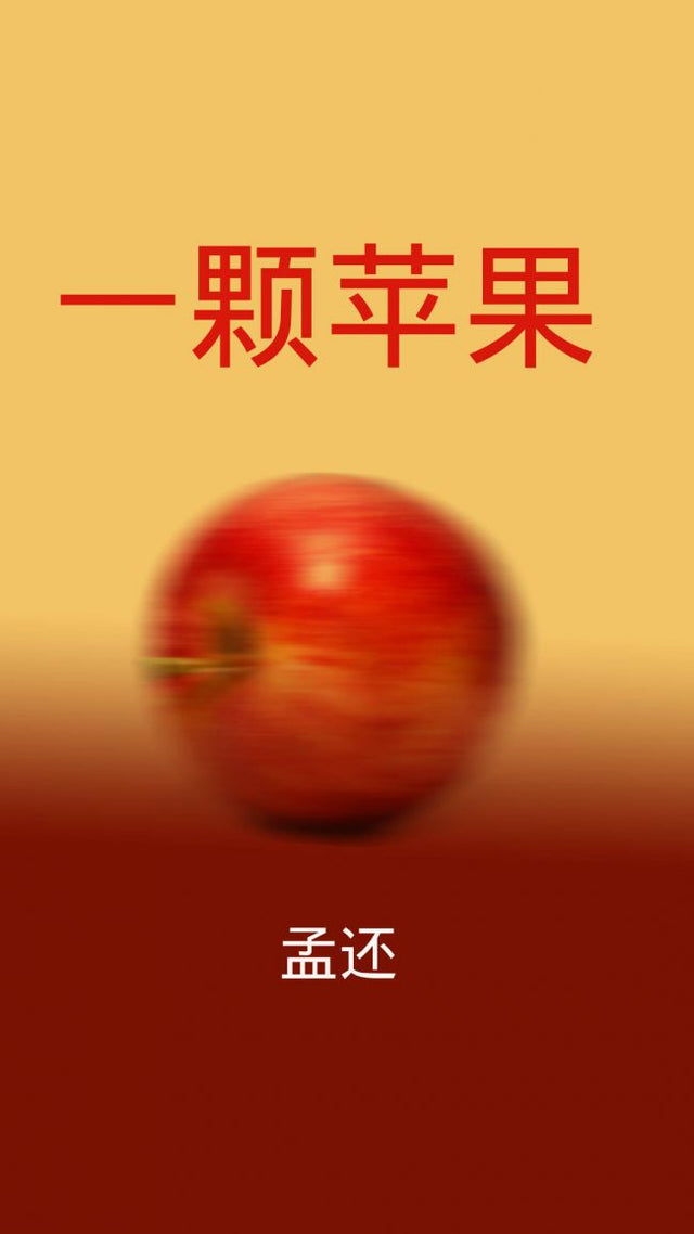 一颗苹果 An Apple
