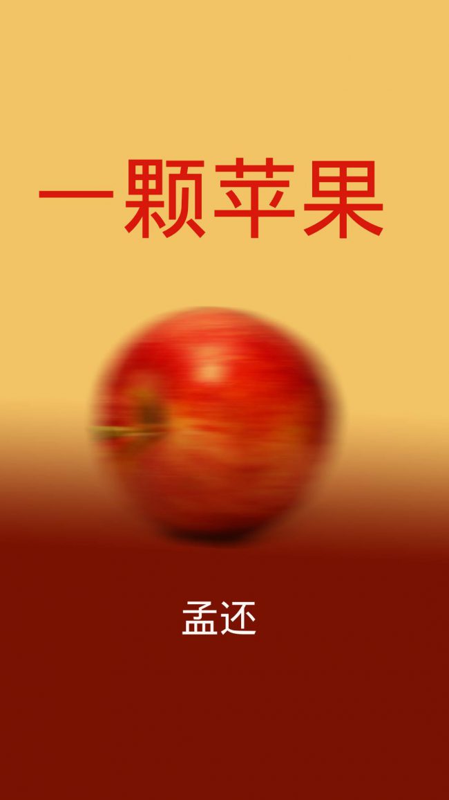 An Apple 一颗苹果