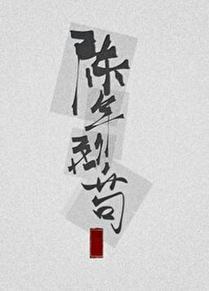 陈年烈苟 Ferocious Dog of Old