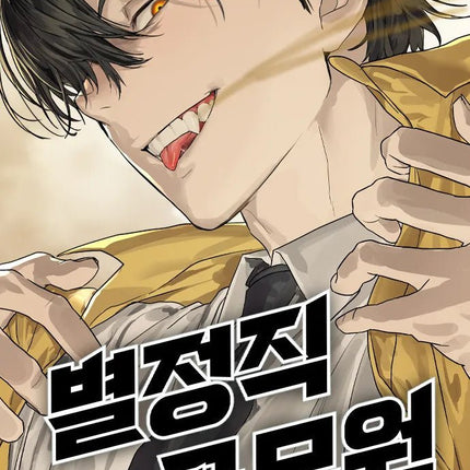 Special Civil Servant 별정직 공무원 特聘要员 - Funimecity