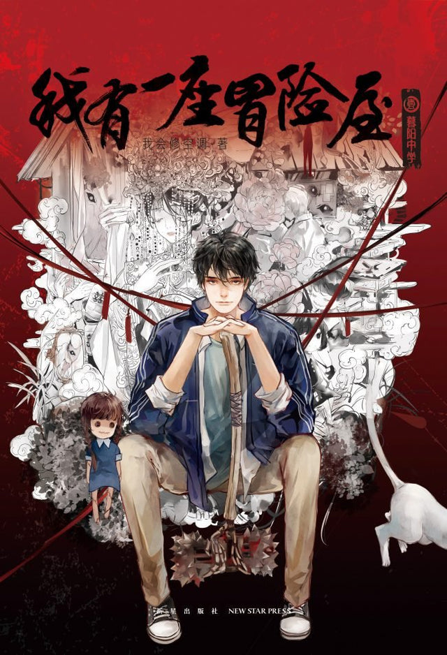 My House of Horrors 我有一座恐怖屋 - Funimecity