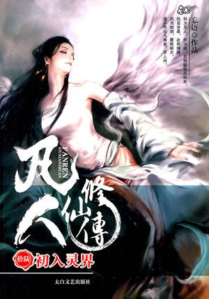 凡人修仙传 A Record Of A Mortal’s Journey To Immortality - FUNIMECITY
