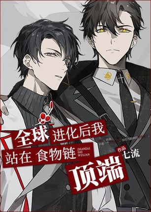 全球进化后我站在食物链顶端 After the Global Evolution, I Stand at the Top of the Food Chain - FUNIMECITY