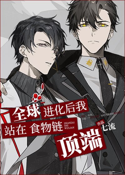 全球进化后我站在食物链顶端 After the Global Evolution, I Stand at the Top of the Food Chain - FUNIMECITY
