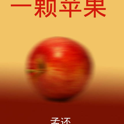 An Apple 一颗苹果 - FUNIMECITY