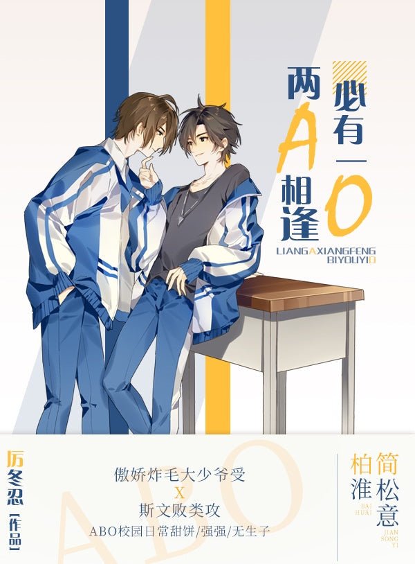 松意/两A相逢必有一O When Two Alphas Meet, One’s an Omega - FUNIMECITY
