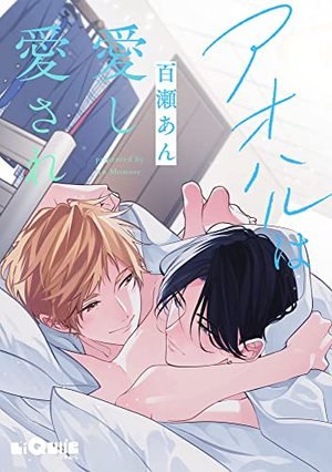 アオハルは愛し愛され Aoharu Is Loved And Loves - FUNIMECITY