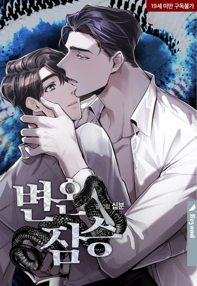 변온짐승/变温动物 Cold-Blooded Beast - FUNIMECITY