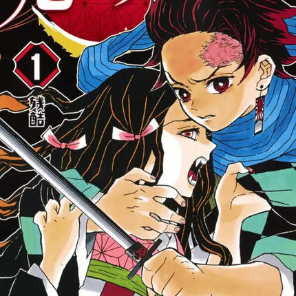 Collection image for: 鬼滅の刃/きめつのやいば Demon Slayer: Kimetsu no Yaiba