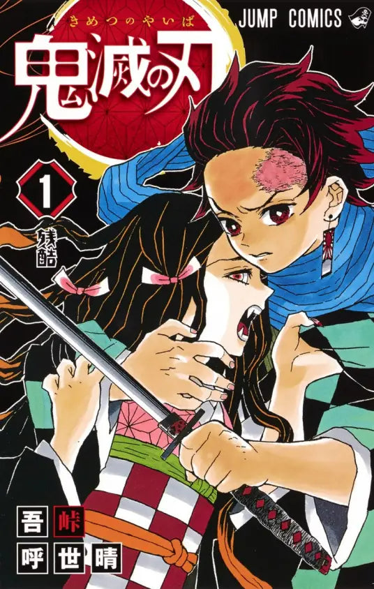 Demon Slayer: Kimetsu no Yaiba 鬼滅の刃/きめつのやいば