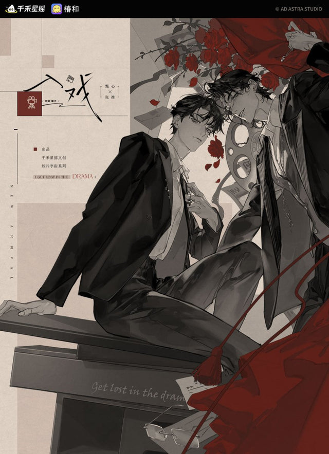 入戏 Deep in the Act - FUNIMECITY
