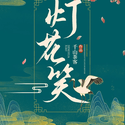 Deng Hua Xiao 灯花笑 - FUNIMECITY