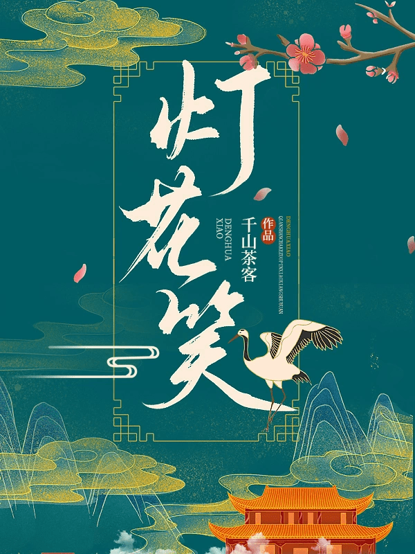 Deng Hua Xiao 灯花笑 - FUNIMECITY