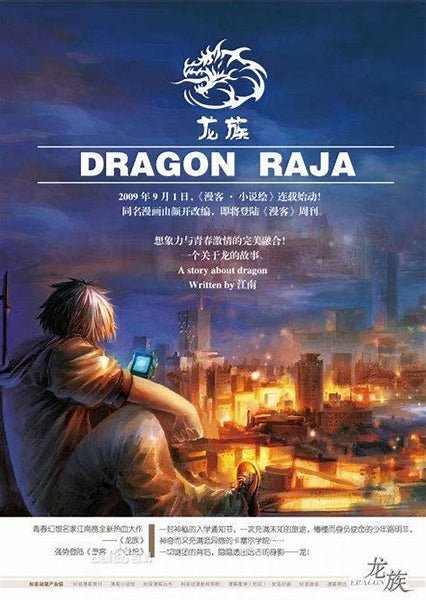 龙族 Dragon Raja - FUNIMECITY