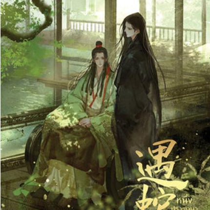 Collection image for: Encountering A Snake 遇蛇