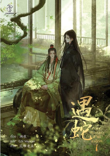Encountering A Snake 遇蛇