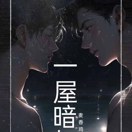 一屋暗灯 Ephemeral Light - FUNIMECITY