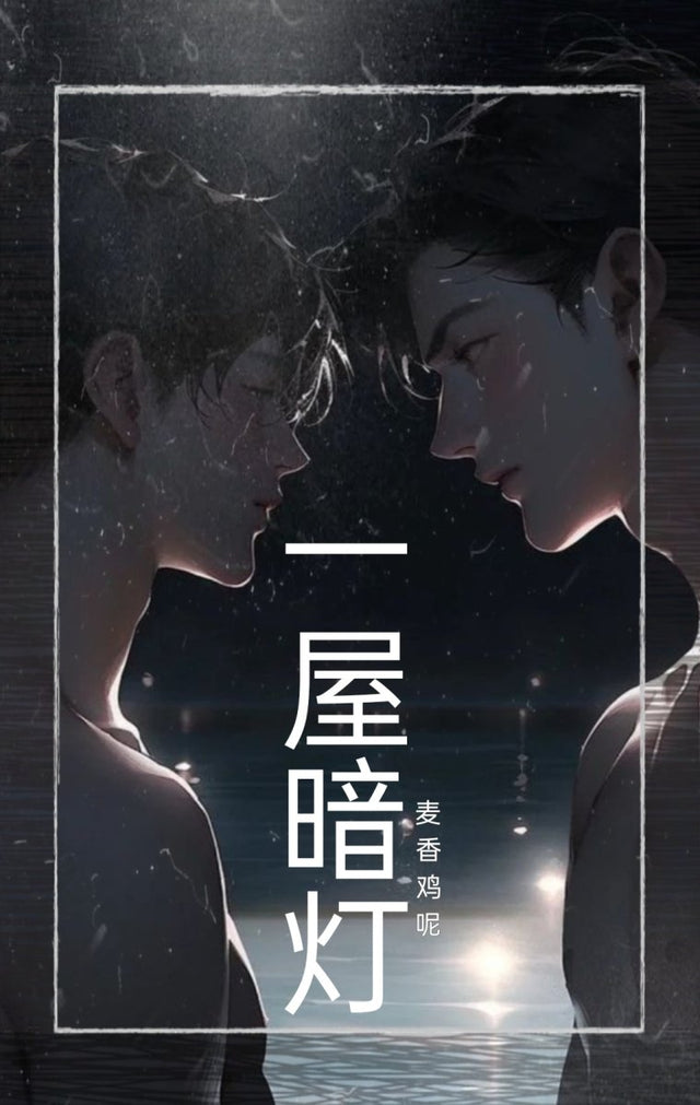 一屋暗灯 Ephemeral Light - FUNIMECITY