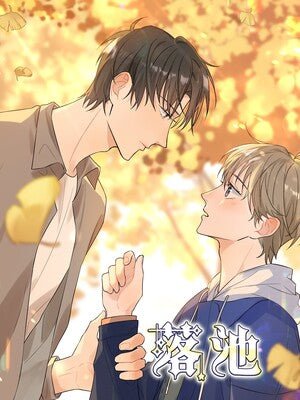 Falling Down the Pond 落池 - FUNIMECITY