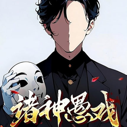 Foolish Game of the Gods 诸神愚戏 - FUNIMECITY