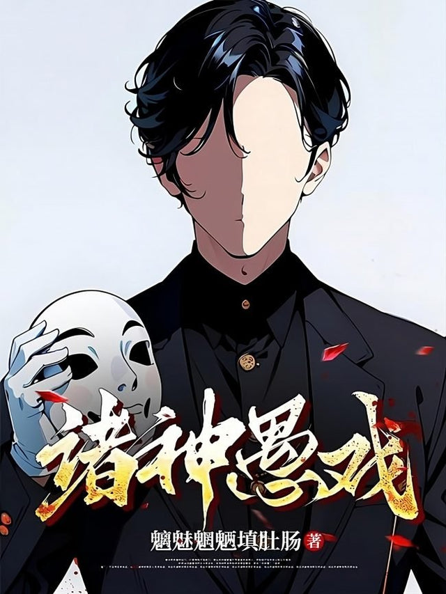 Foolish Game of the Gods 诸神愚戏 - FUNIMECITY