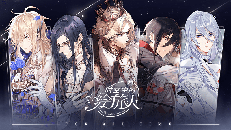 For All Time 时空中的绘旅人 - FUNIMECITY