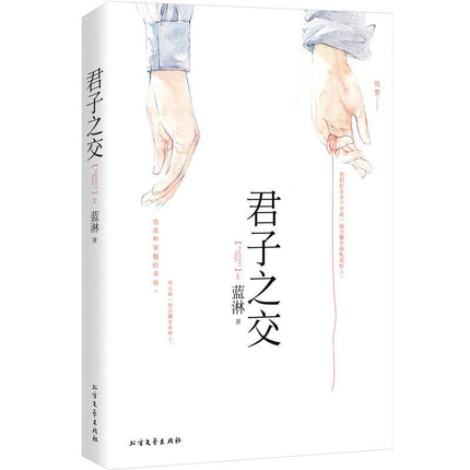 君子之交 Gentleman’s Friendship - FUNIMECITY