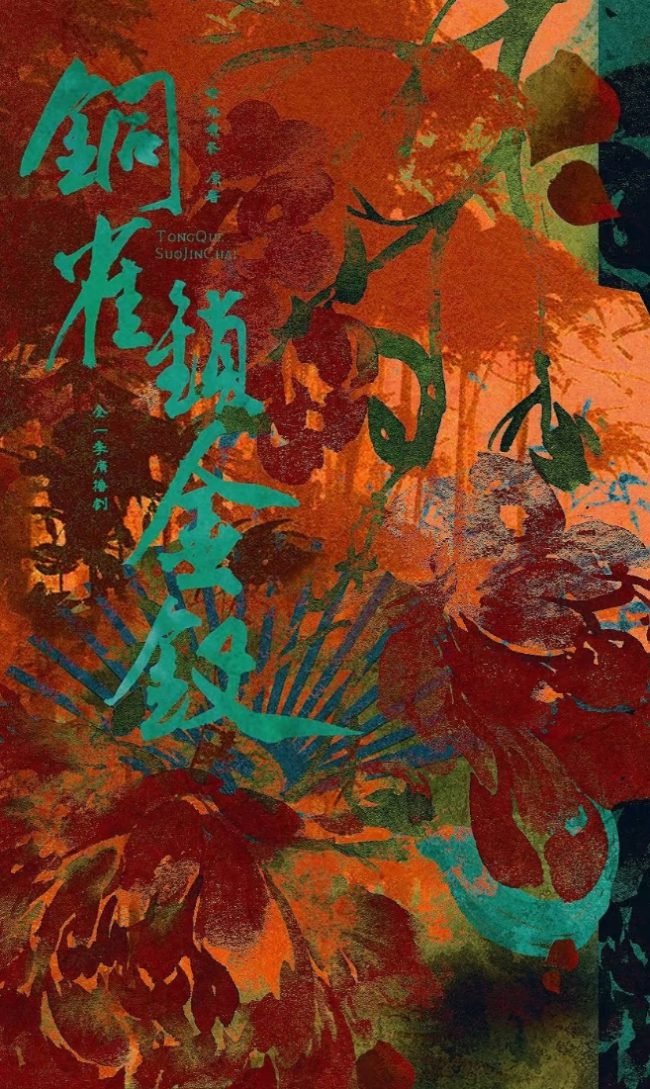 铜雀锁金钗 Golden Hairpin Locked in Copper Sparrow - FUNIMECITY