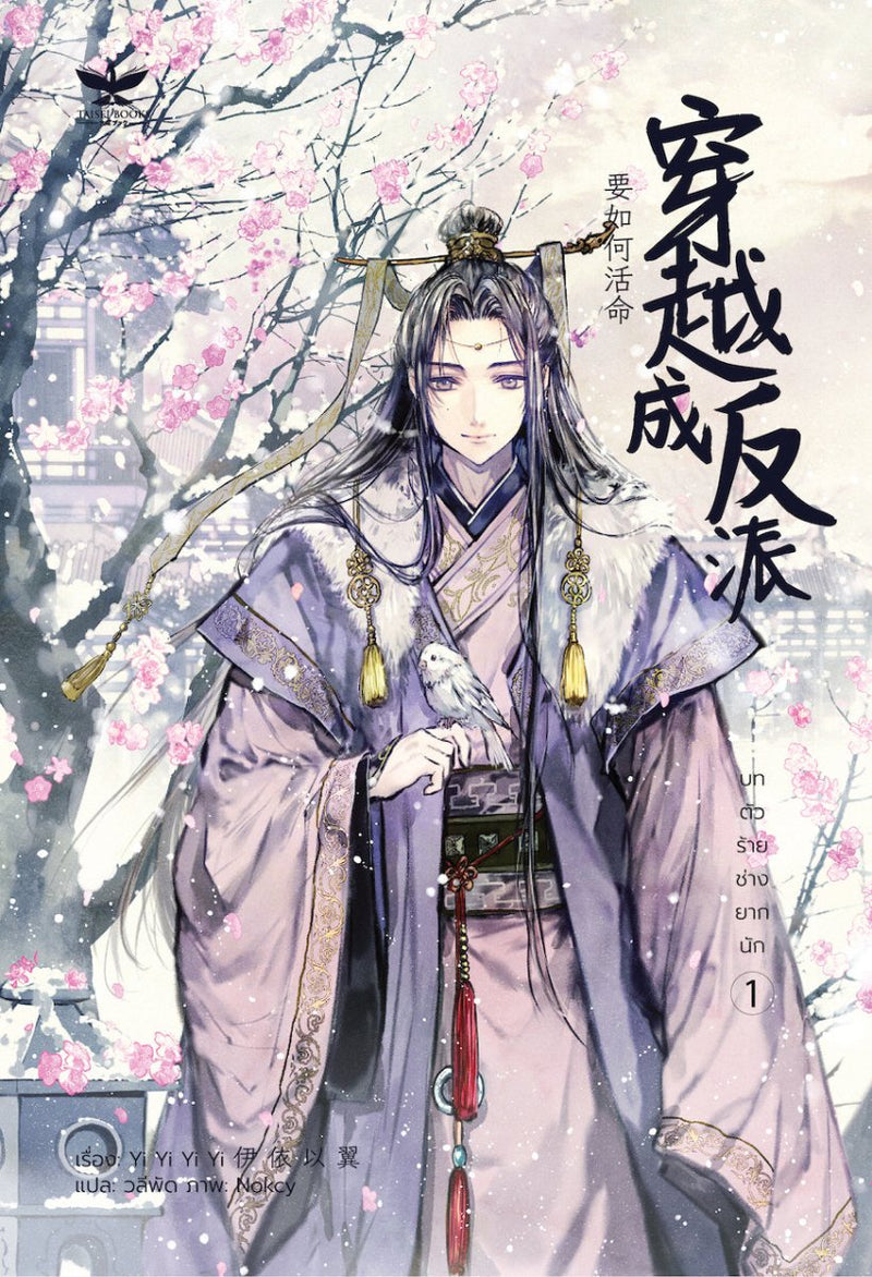 山河予君安/穿越成反派要如何活命 How to Survive As a Villain - FUNIMECITY