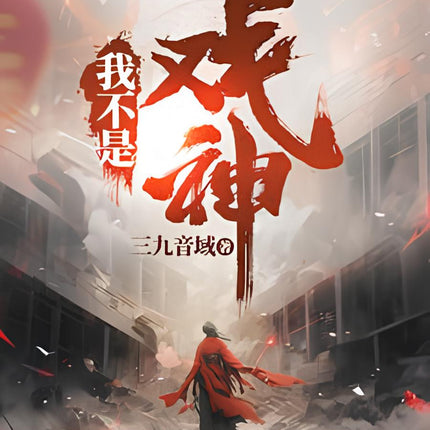我不是戏神 I Am Not the God of Drama - FUNIMECITY
