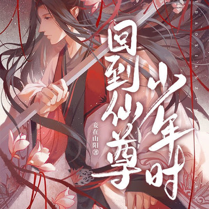 回到仙尊少年时/识卿 I Returned to the Immortal’s Youth - FUNIMECITY