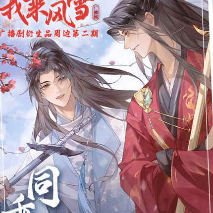 我乘风雪 I Ride The Wind And Snow - FUNIMECITY