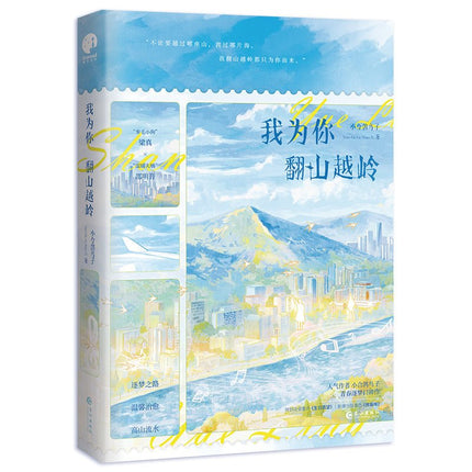 我为你翻山越岭 I’ll Go Over Mountains And Ridges For You - FUNIMECITY